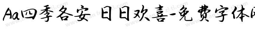 Aa四季各安 日日欢喜字体转换